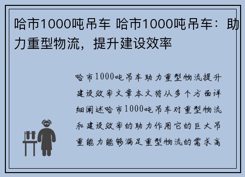 哈市1000吨吊车 哈市1000吨吊车：助力重型物流，提升建设效率