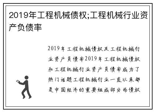 2019年工程机械债权;工程机械行业资产负债率