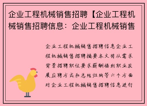 企业工程机械销售招聘【企业工程机械销售招聘信息：企业工程机械销售招聘】