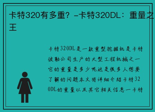 卡特320有多重？-卡特320DL：重量之王