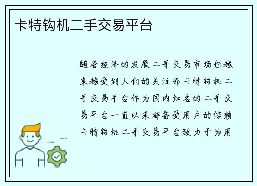 卡特钩机二手交易平台