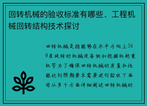 回转机械的验收标准有哪些、工程机械回转结构技术探讨