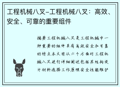 工程机械八叉-工程机械八叉：高效、安全、可靠的重要组件