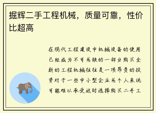 掘辉二手工程机械，质量可靠，性价比超高