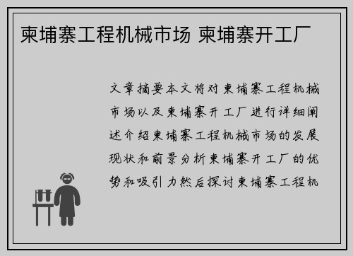 柬埔寨工程机械市场 柬埔寨开工厂