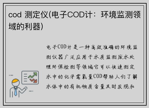 cod 测定仪(电子COD计：环境监测领域的利器)