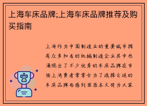 上海车床品牌;上海车床品牌推荐及购买指南