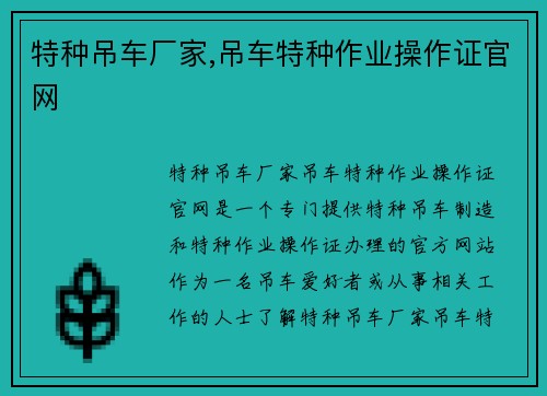 特种吊车厂家,吊车特种作业操作证官网
