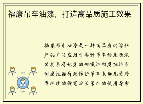 福康吊车油漆，打造高品质施工效果