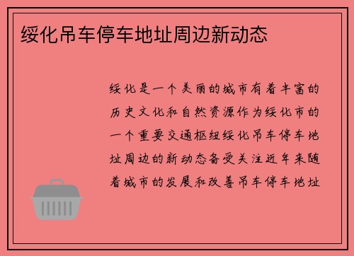 绥化吊车停车地址周边新动态
