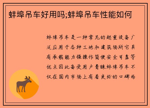 蚌埠吊车好用吗;蚌埠吊车性能如何