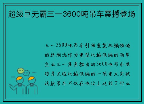 超级巨无霸三一3600吨吊车震撼登场