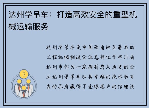 达州学吊车：打造高效安全的重型机械运输服务