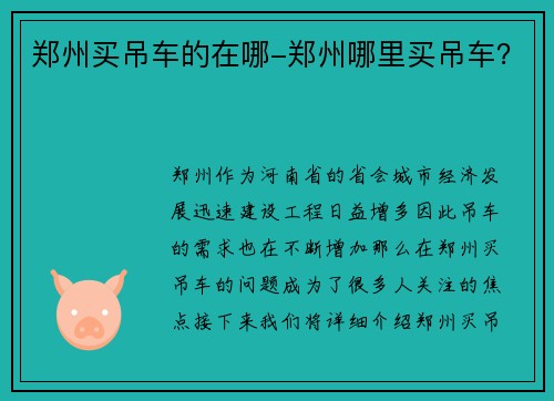 郑州买吊车的在哪-郑州哪里买吊车？