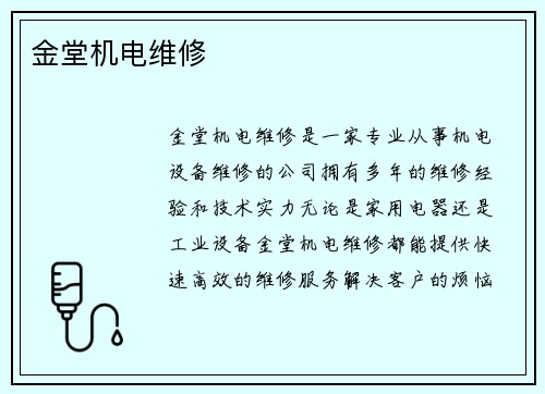 金堂机电维修