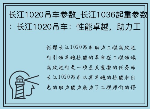 长江1020吊车参数_长江1036起重参数：长江1020吊车：性能卓越，助力工程高效进行